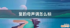 复韵母声调怎么标