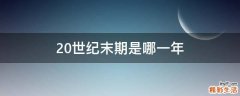 20世纪末期是哪一年