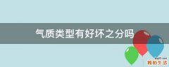 气质类型有好坏之分吗