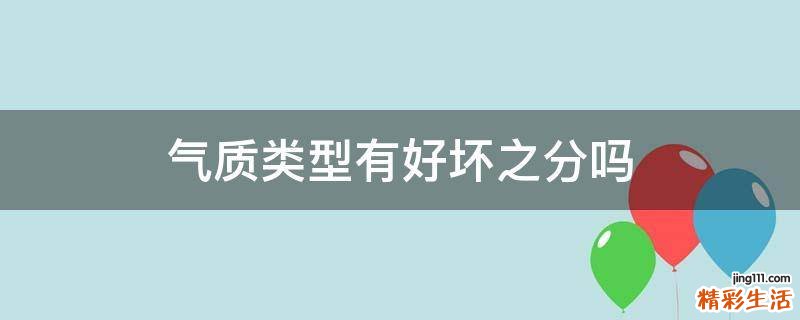 气质类型有好坏之分吗