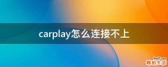 carplay怎么连接不上