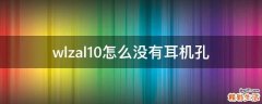 wlzal10怎么没有耳机孔