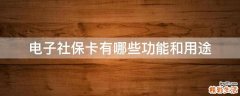 电子社保卡有哪些功能和用途