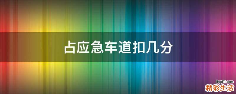 占应急车道扣几分