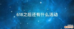 618之后还有什么活动