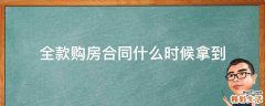 全款购房合同什么时候拿到