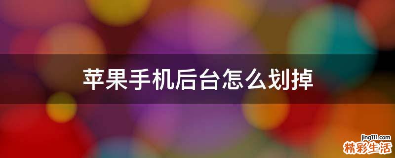 苹果手机后台怎么划掉