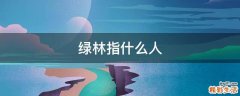 绿林指什么人