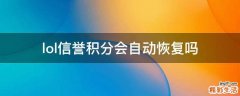 lol信誉积分会自动恢复吗