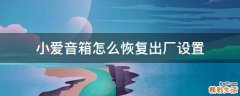 小爱音箱怎么恢复出厂设置