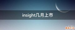 insight几月上市