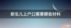新生儿上户口需要哪些材料
