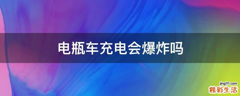 电瓶车充电会爆炸吗