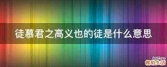徒慕君之高义也的徒是什么意思