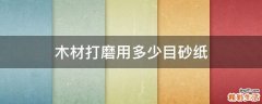 木材打磨用多少目砂纸