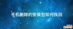 手机删除的安装包如何找回
