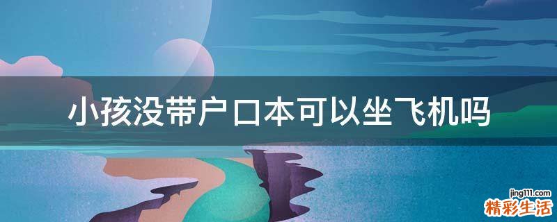 小孩没带户口本可以坐飞机吗