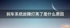 刹车系统故障灯亮了是什么原因