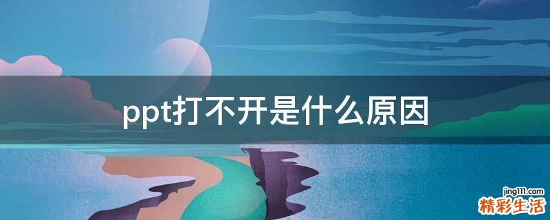 ppt打不开是什么原因