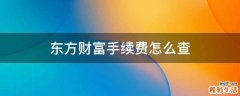 东方财富手续费怎么查