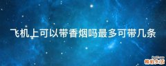 飞机上可以带香烟吗最多可带几条