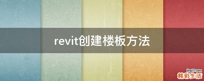 revit创建楼板方法