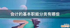 会计的基本职能分类有哪些