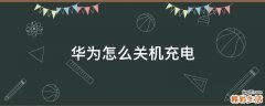华为怎么关机充电