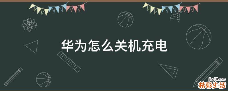 华为怎么关机充电