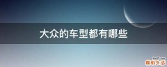 大众的车型都有哪些