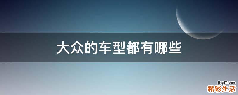 大众的车型都有哪些
