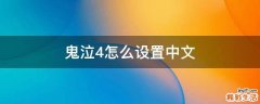 鬼泣4怎么设置中文