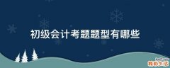 初级会计考题题型有哪些