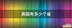 美国有多少个省