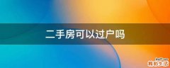 二手房可以过户吗