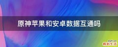 原神苹果和安卓数据互通吗