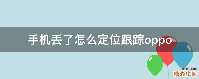 手机丢了怎么定位跟踪oppo