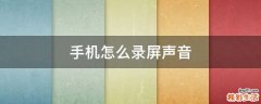 手机怎么录屏声音