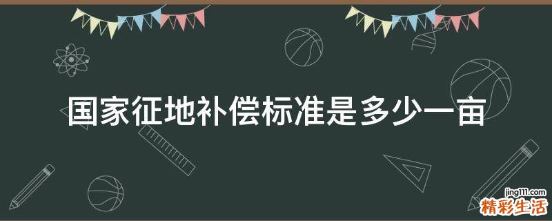 国家征地补偿标准是多少一亩
