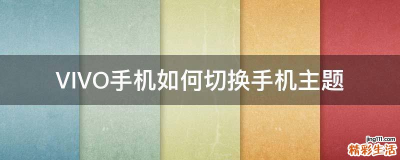 VIVO手机如何切换手机主题
