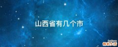 山西省有几个市