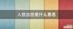 入世出世是什么意思