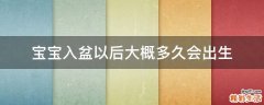 宝宝入盆以后大概多久会出生