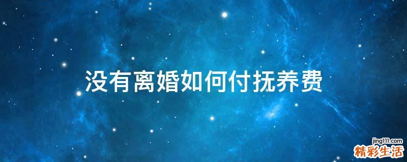 没有离婚如何付抚养费