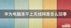 华为电脑连不上无线网是怎么回事