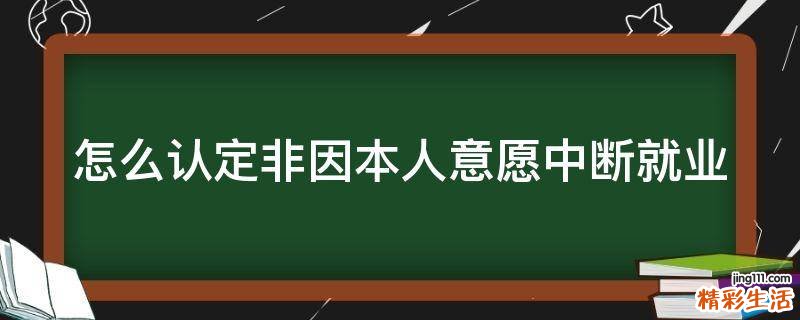 怎么认定非因本人意愿中断就业