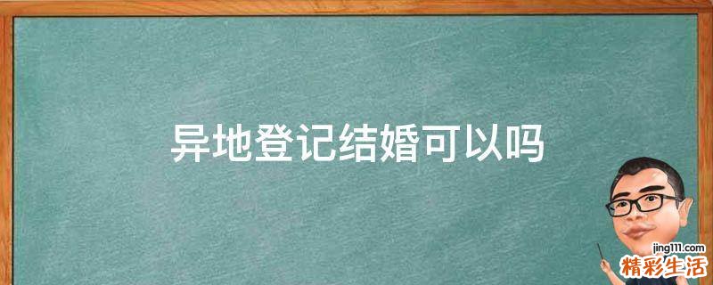 异地登记结婚可以吗