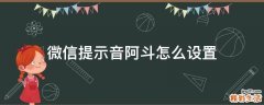 微信提示音阿斗怎么设置