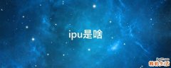 ipu是啥