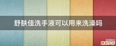 舒肤佳洗手液可以用来洗澡吗
